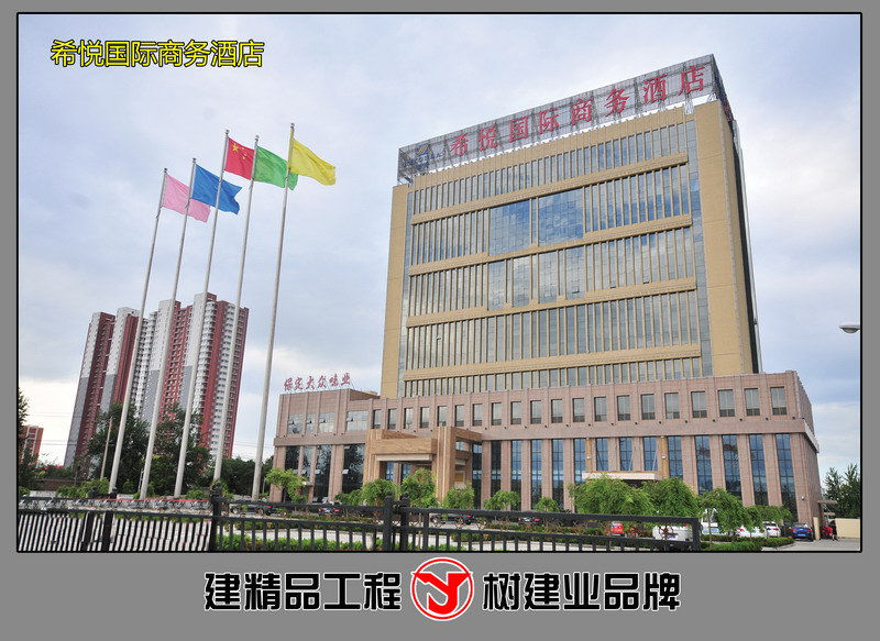 希悅國(guó)際酒店